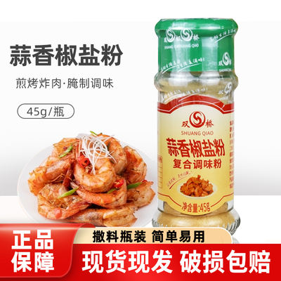 Shuangqiao Garlic-flavored Salt and Pepper Powder 45g, household small bottle, seasoning, salt and pepper shrimp, Pork rib dipping sauce, marinade, barbecue seasoning powder