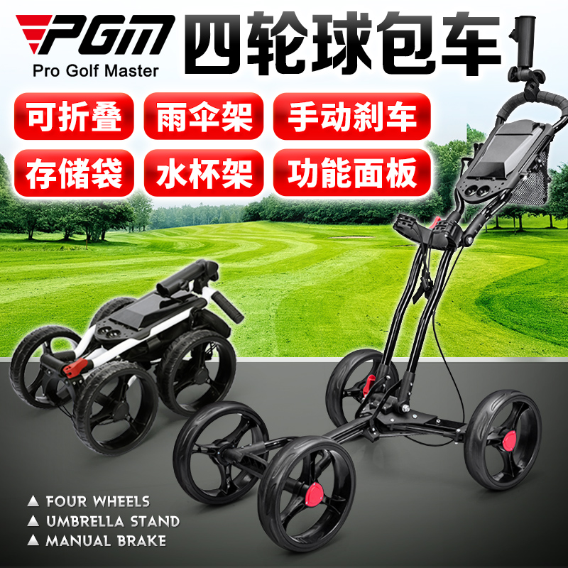 <!--PGM高尔夫球包手推车 可折叠青少年成人四轮手刹拉车 伞架/水壶架-->