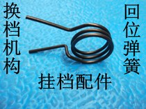 Car gear accessories Changhe Freda Big Dipper Adir gear mechanism Return spring Other