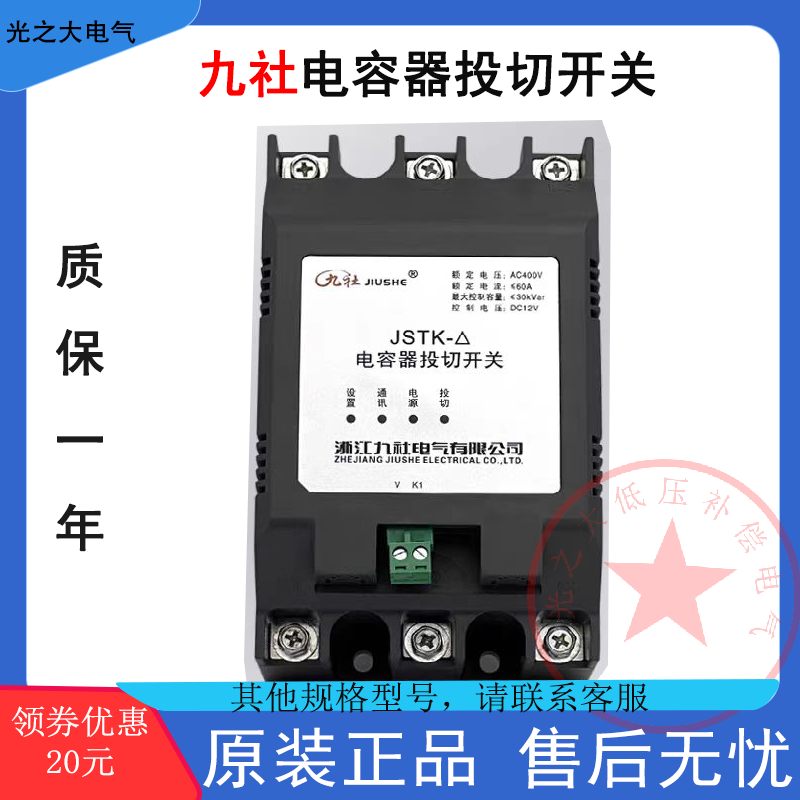 浙江九社电容器投切开关JSTK-△共补45A 60A 80A/JSTK-Y分补：电力优化神器，节能降耗的秘密武器！