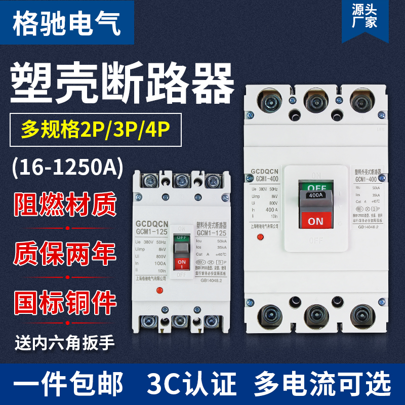 Plastic shell breaker GCM1 three-phase electric 380V single-phase air switch 63A 100A160A250A400A630A 