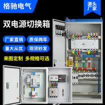 Dual power automatic transfer switch 2P household 63A100 three-phase 4P complete distribution box control cabinet 250A630A