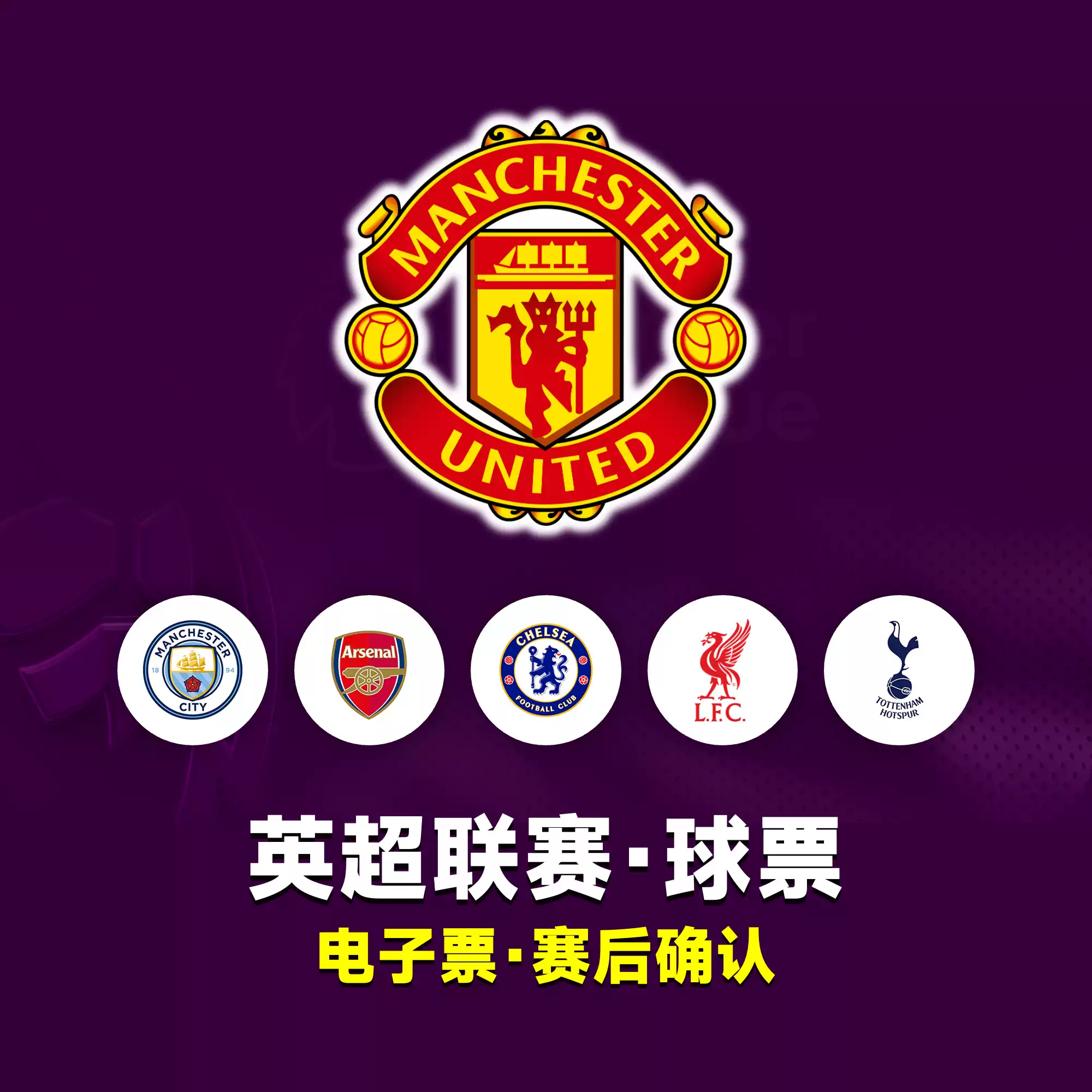 英超球票】足球比赛门票代购曼联曼城阿森纳利物浦切尔西热刺
