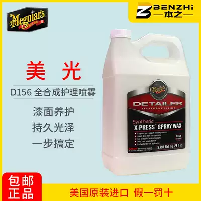 Micron QD spray wax D15601 Quickly brighten the protective paint surface can take water construction one-step water collection protection D156