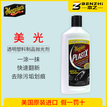 Meiguang lamp polishing agent G12310 cleaning to remove minor scratches and yellow headlight lampshade renovation