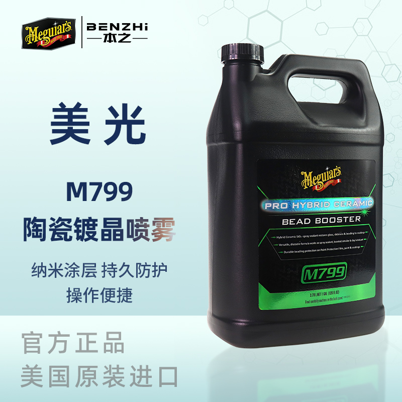 Micron M79901 large barrel of liquid spray ceramic crystal coating repair agent crystal plating liquid M799 gallon