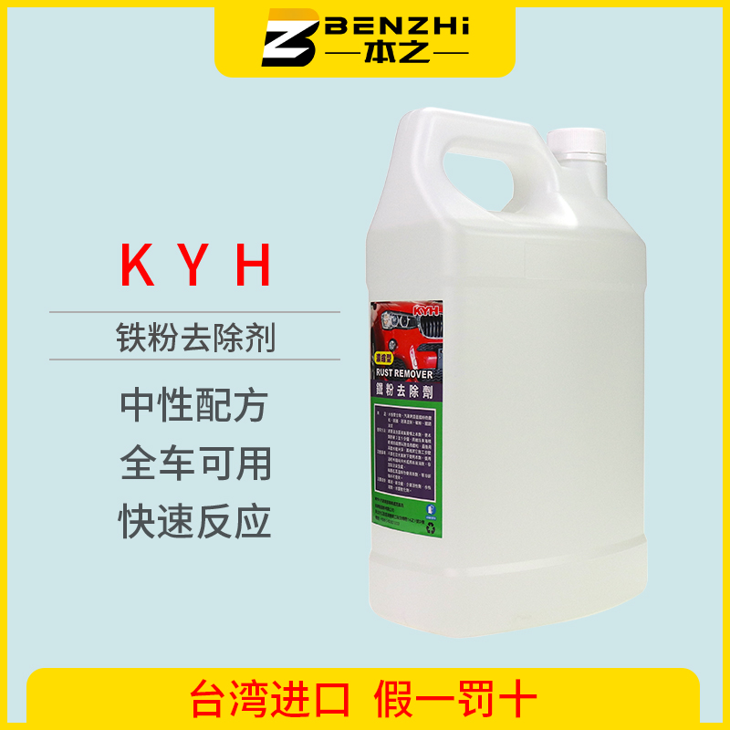 Taiwan KYH iron powder remover Neutral whole car can be used to quickly paint wheels to remove iron powder rust