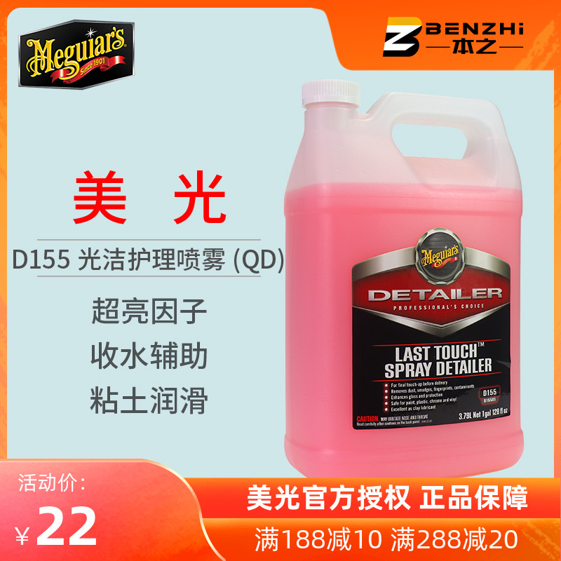 Meguiar's D15501 Meguiar's Bright Care Spray Water Collection QD Brightening Lubrication Paint Clay Lubrication D155