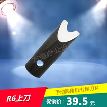 Manual round angle machine blade R3R4R6R8R10R13 upper knife Korea high speed steel material is sharp and more durable