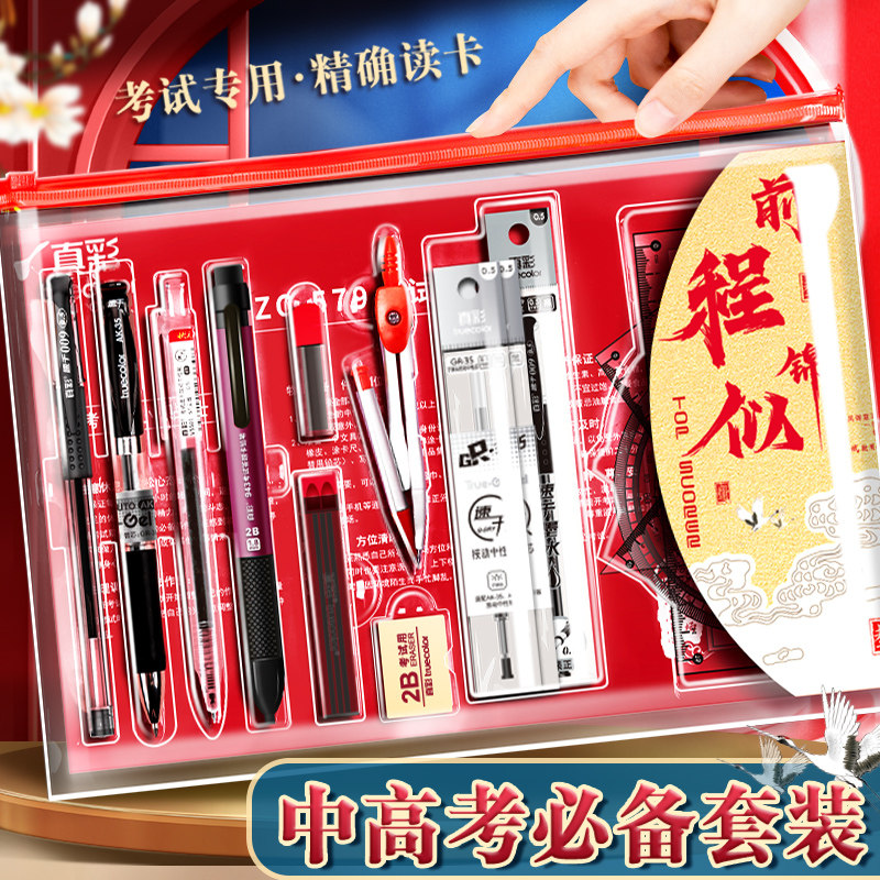 真彩金榜题名中考高考考试专用文具套装用品全套考试考研公务员公考二建国考故宫联名孔庙祈福初中生学习用品