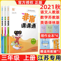 2021 new very ke ke tong third grade language Pep mathematical Jiangsu English Yilin edition full 3 copies primary three grade 3 last semester ke ke tong portion series materials synchronization to explain the whole solution quan xi class