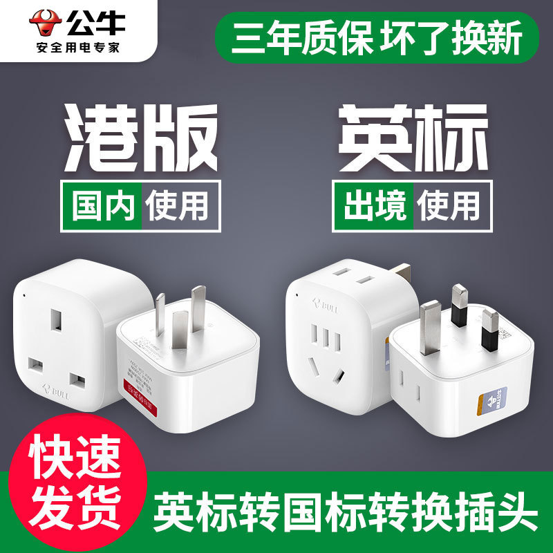 Bull British Standard Adapter Plug British Socket China Hong Kong Adapter Singapore Uk Travel Converter