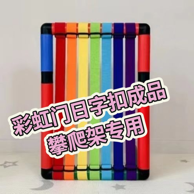 [Rainbow Door Japanese Buckle Finished Product] Climbing Frame Rainbow Door Xiaohongshu Popular Toy Educational Paradise