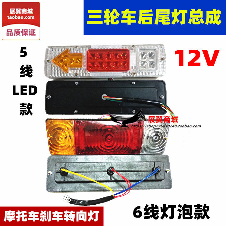 New Futian Zongshen Loncin motorcycle three-wheel 12V super bright LED rear tail light tricycle turn signal assembly