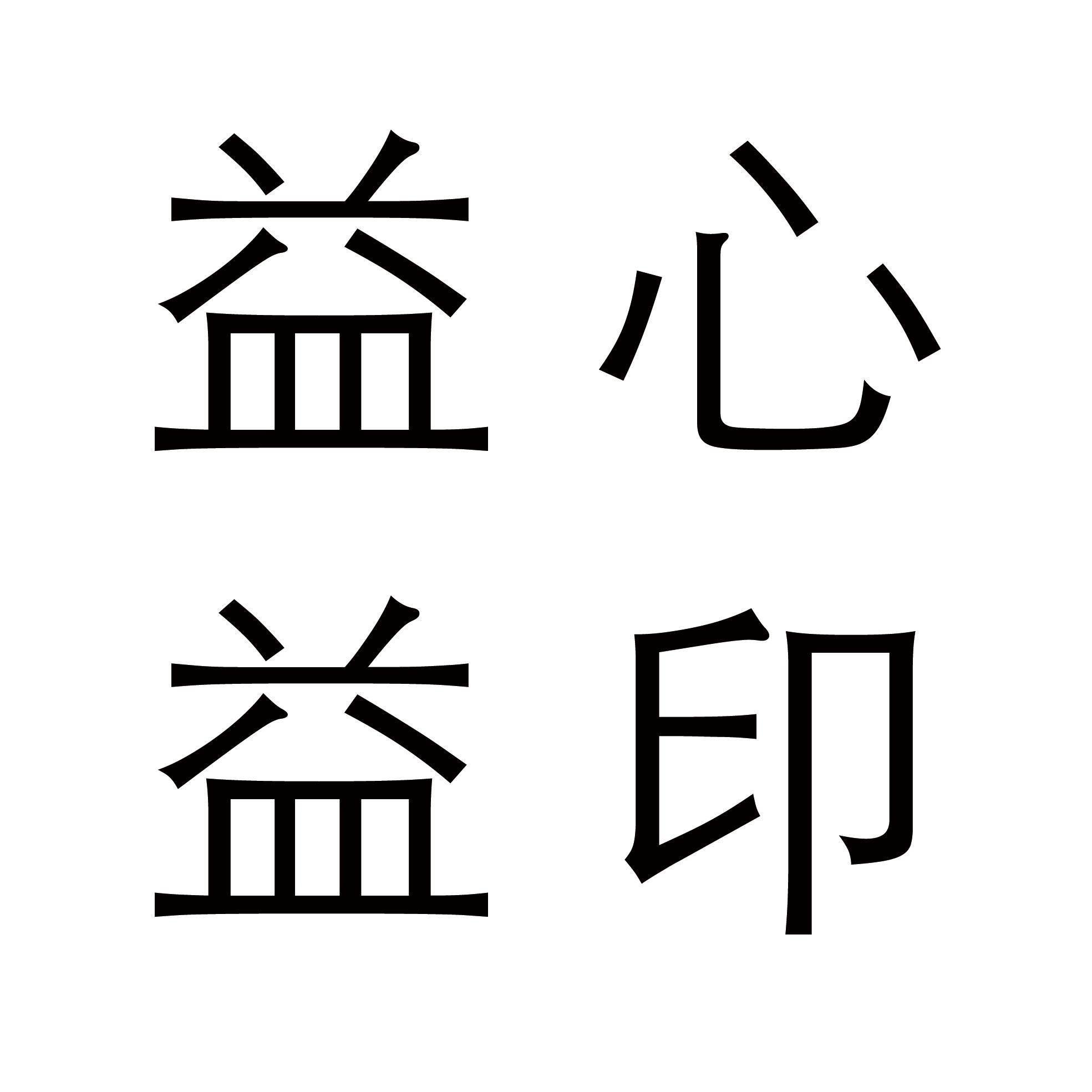 益心益印