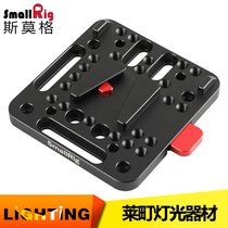 SmallRig Smog universal V-type battery buckle plate Quick-tear quick fit plate V-mouth external connection plate 1846