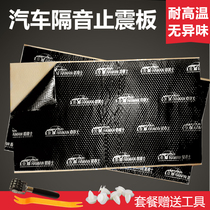 Car soundproofing and shock-absorbing board whole car modification sound-absorbing cotton self-adhesive door soundproofing material butyl glue thickened model noise reduction