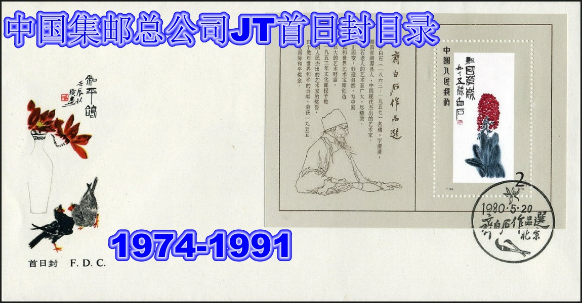 China Philatelic Corporation JT Stamp First Day Cover Catalogue 1974-1991 Electronic Edition Special Offer