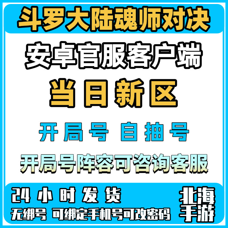 斗羅大陸魂師対決開始アカウント自作アカウントAndroid公式サーバー天斗祝福313区神王霍雨浩