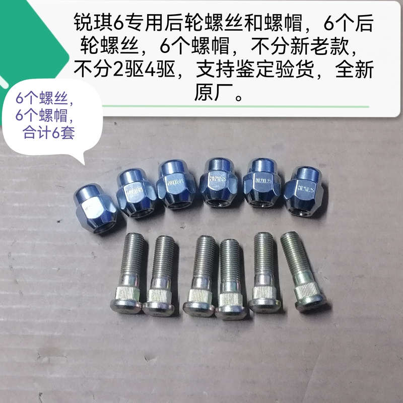 Made in Zhengzhou; Ruichi 6 Front and Rear Tire Screws and Nuts, Suitable for Both New and Old Models, Supports Original Factory Authentication
