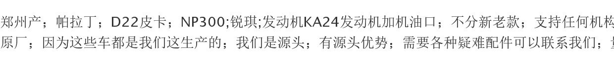 Нефть крышкой 郑州产；帕拉丁d22皮卡np300锐琪ka24发动机加油口盖 原厂进口件 Dongfeng Fengshen
