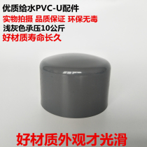 Watson plastic PVC-U water supply pipe stuffy pipe plug pipe cap stuffy Plug Plug Plug Plug 20 25 32