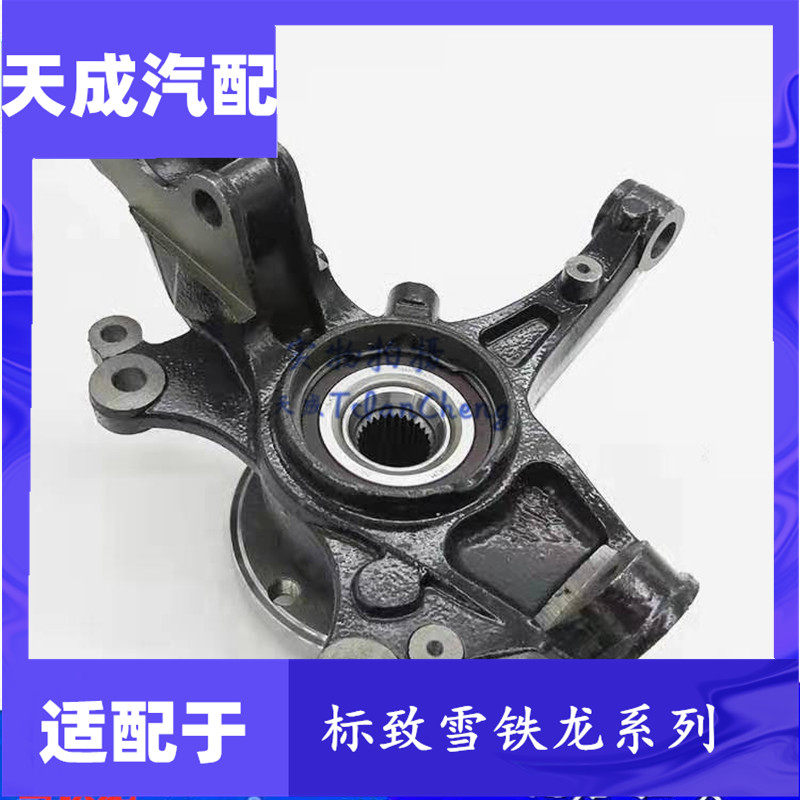 Applicable Peugeot 5008 4008 Snow iron Dragon Tianyi C5 AIRCROSS steering knuckle assembly goat angle assembly original dress