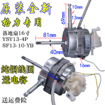  Brand new Gree electric fan floor fan accessories Motor motor YSY13-4P YSY10-4 FD-4011