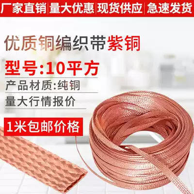 Copper braided tape 10 square copper grounding wire flat copper stranded wire conductive tape bare copper wire copper soft connecting tape