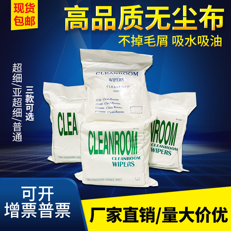 Dust-free cloth 9 * 9 1009D S wipe cloth 9 * 9 purified cleaning cloth 4 inch 6 inch 9 inch foot 150 pieces
