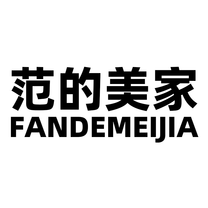 范的美家