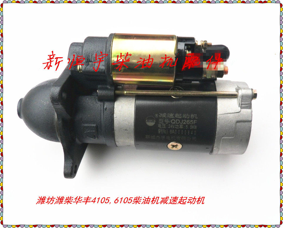 Weifang Weichai Huafeng 6105, 4105 diesel engine, starter motor, QDJ265F instead of QD265F
