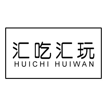 汇吃汇玩企业店的LOGO