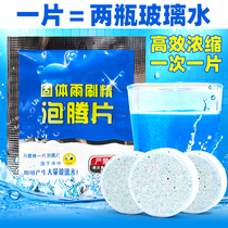 Solid glass water effervescence sheet car with rain-scraping water winter wiper fine ultra-concentrated liquid detergent Four Seasons universal