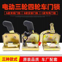 Electric Triple Quadricycle Accessories Totally Enclosed Tricycle Full Shed Car Door Lock Body Lock Block Door Lock Full Shed Car Lock Core