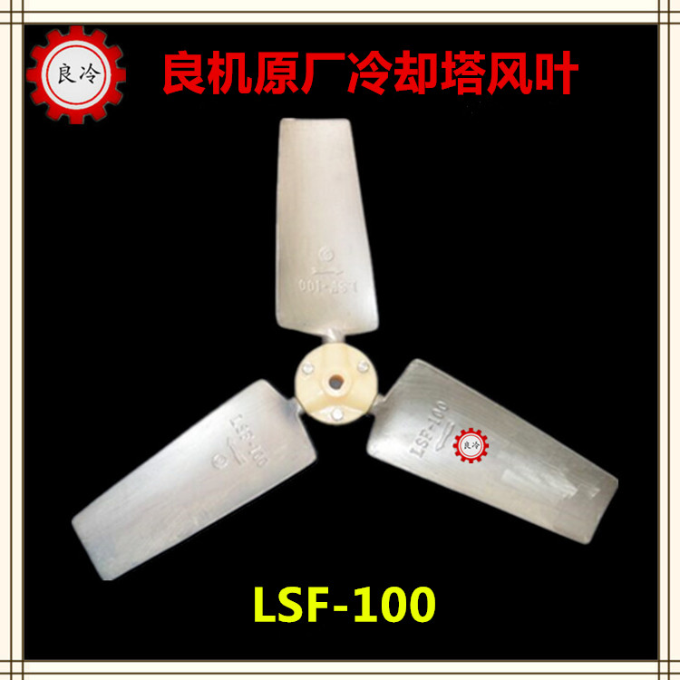 Opportunity LBCM cooling tower accessories fan fan ventilator LSF-100LSF-120LSF-150 fan blade