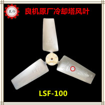 Good opportunity LBCM cooling tower accessories Fan Fan LSF-100LSF-120LSF-150 fan blade