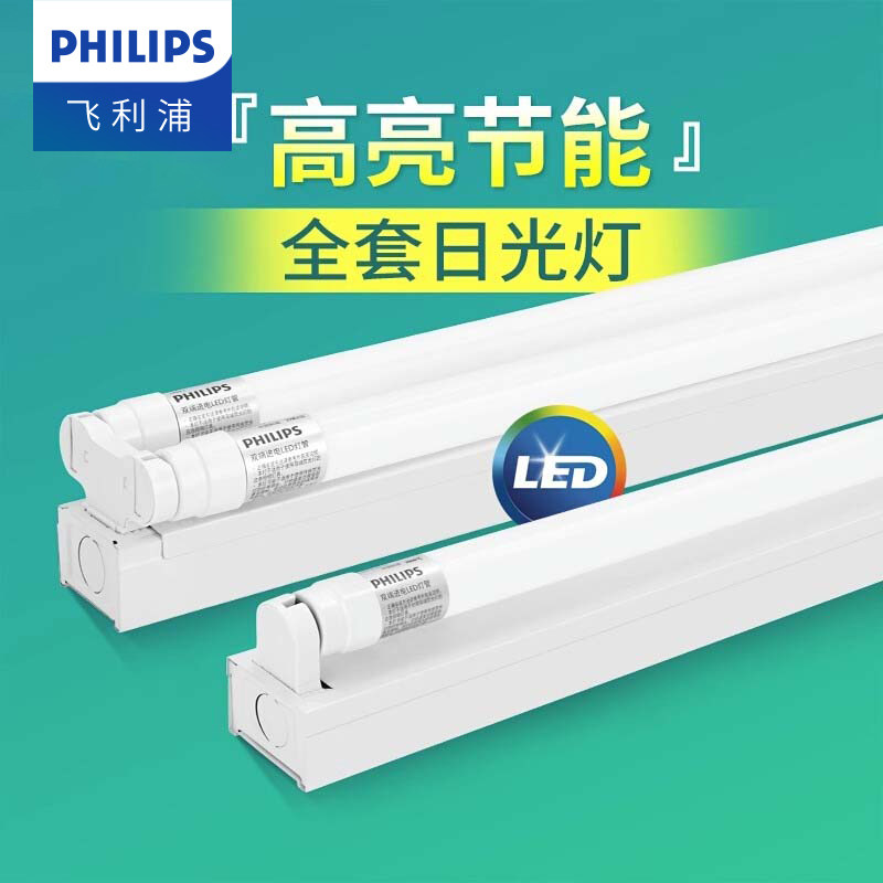 飞利浦T8支架灯全套日光灯管led一体化光管长条家用超亮双管节能