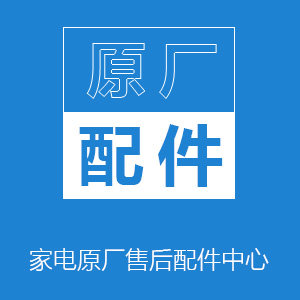 家电原厂售后配件中心