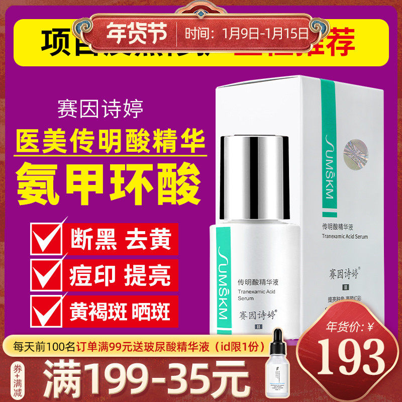 Sainshi Ting Chuanming acid essence after Micro Needle laser anti-melanin repair tranexamic acid brightens yellow