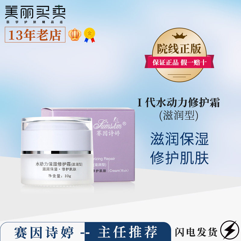 Saiyin Shiting (I) face cream hydrodynamic hydrating repair cream moisturizing female moisturizing hydrating moisturizing moisturizing type 30g