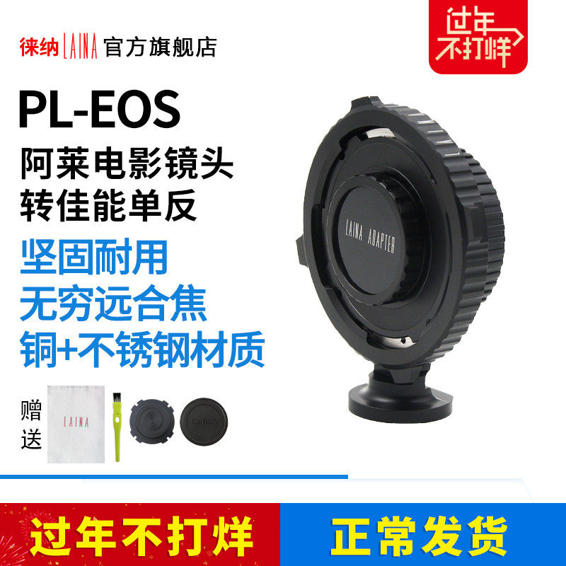 Leina brand cinema lens Alai ARRI COOKE PL to CANON EOS BMPC movie adapter ring