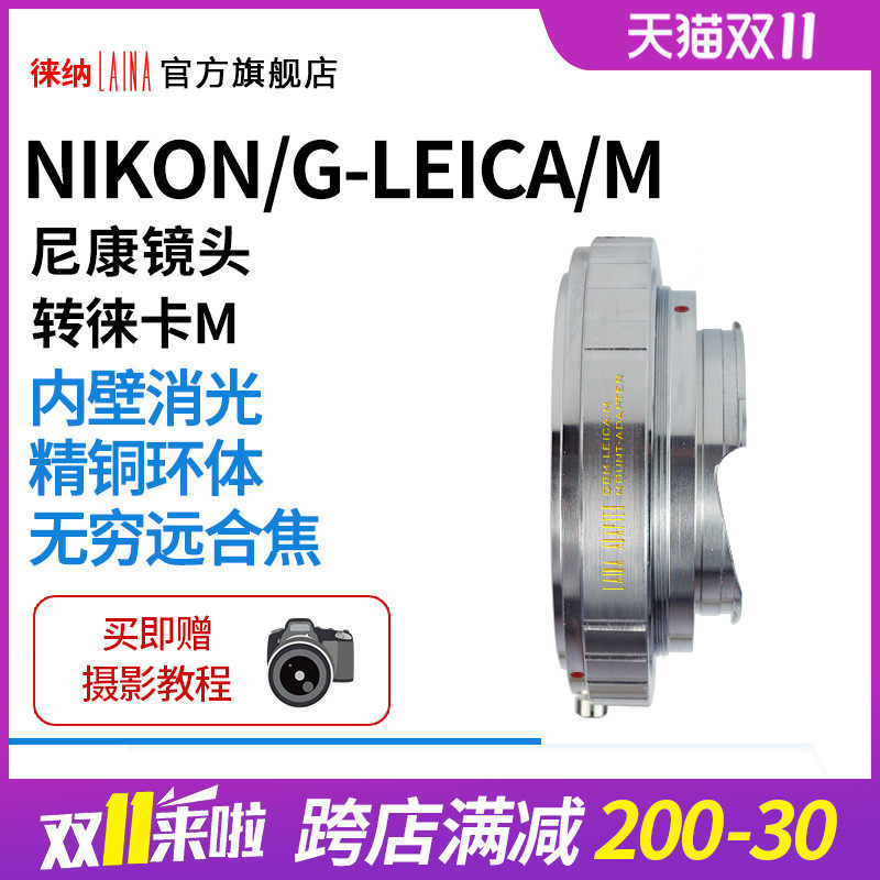 Leina all-copper suitable for Nikon NIKON AI G lens to Leica Tiangong LEICA LM M-port adapter ring