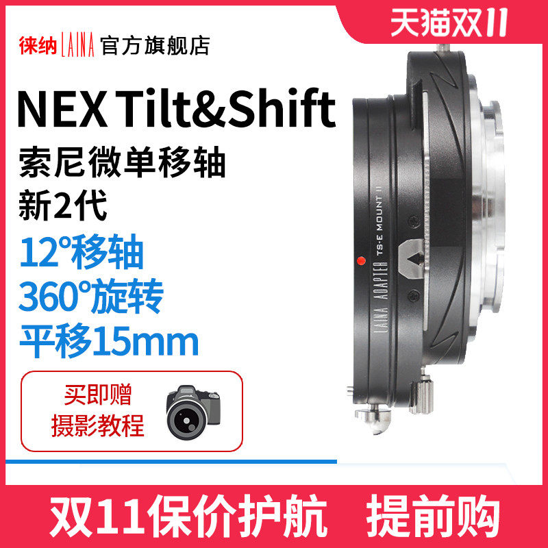 Leina 2 generation suitable for Canon EF EOS lens to Sony NEX E port FE TS translation shaft transfer ring