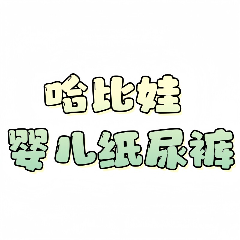 哈比娃母婴店的LOGO