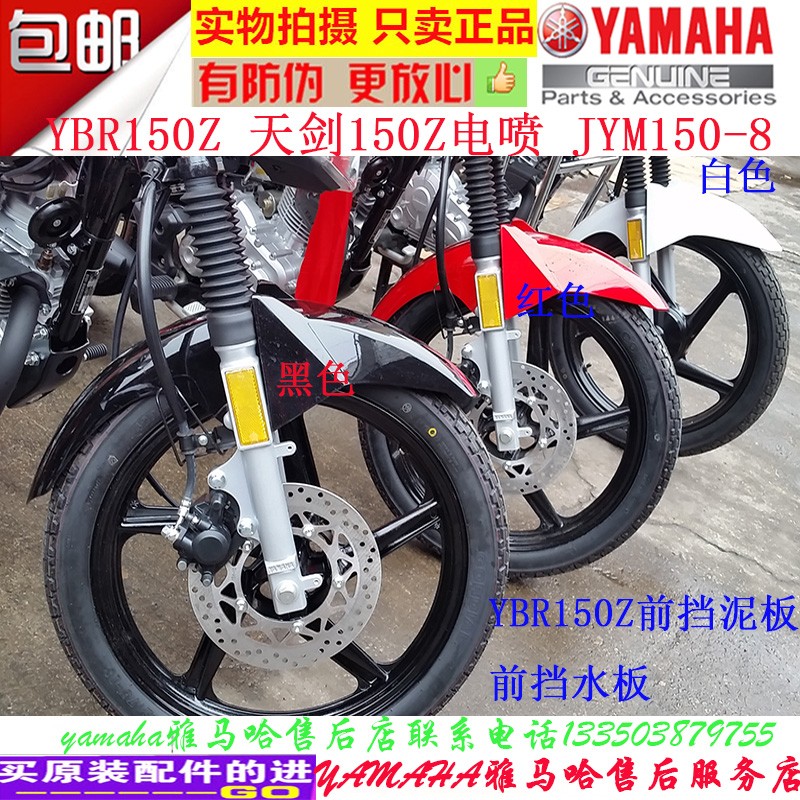 Yamaha YAMAHA front mudguard JYM150-8 Tianjian YBR150 original electric spray rear mud tile waterproof gray board