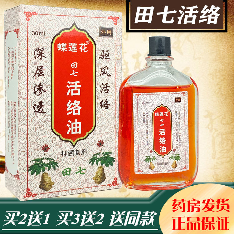 Butterfly Lotus Tianqi activating oil bruises, sprains, relaxes tendons, activates tendon sheaths, synovial ligaments, strains butterfly love flower scraping oil