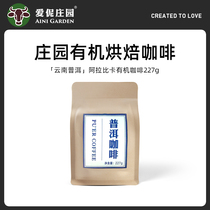 Ai Manor Puer coffee beans deep roasted rainforest Yunnan small organic black coffee 0 sucrose 227g