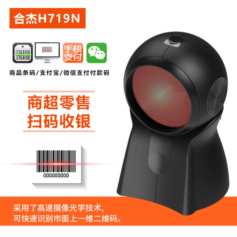 Scanning platform bar code scanner cash register wired mobile phone screen WeChat Alipay scan code gun