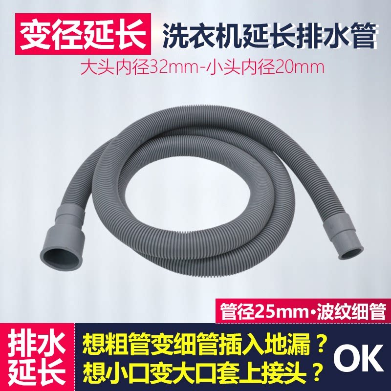 Haier drum washing machine drain pipe is extended and lengthened, the size of the mouth and the diameter of the drain pipe are 2 meters.